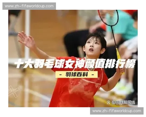 羽毛球速度对抗：穿梭在竞技与姿态之间