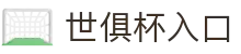 世俱杯(Club WC)官方网站 - 登录注册入口